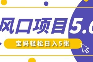 新风口项目5.0版！即梦AI做爆款萌娃说话视频，单日涨粉2W+，新手宝妈轻松日入5张