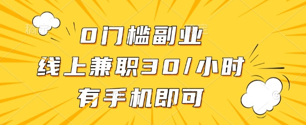 0门槛兼职副业,线上兼职30一小时,有部手机即可【揭秘】插图 0门槛兼职副业,线上兼职30一小时,有部手机即可【揭秘】