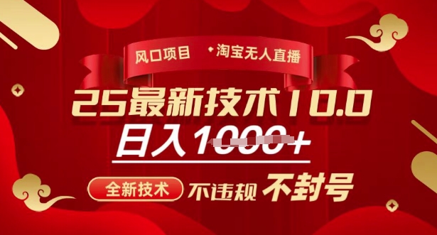 2025年淘宝无人直播带货10.0,全新技术,不违规,不封号,纯小白操作,日入多张【揭秘】插图 2025年淘宝无人直播带货10.0,全新技术,不违规,不封号,纯小白操作,日入多张【揭秘】