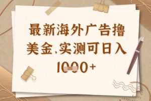 最新海外广告联盟挂机撸美金项目，实测可日入多张【揭秘】