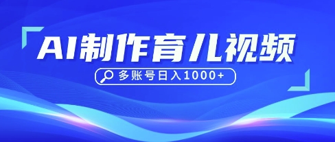 DeepSeek玩转育儿赛道，10来条视频涨粉几W，单日稳定变现1k+