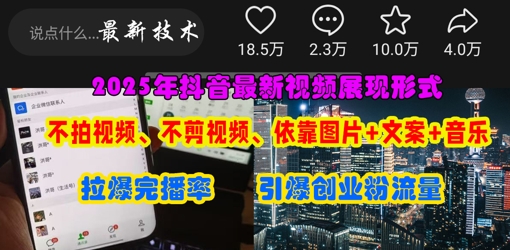 抖音最新视频展现形式,不拍视频、不剪视频、依靠图片+文案助推热门,引爆创业粉插图 抖音最新视频展现形式,不拍视频、不剪视频、依靠图片+文案助推热门,引爆创业粉