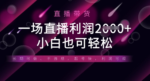 半无人直播带货,一场利润数张,适合所有平台玩法,小白也可轻松插图 半无人直播带货,一场利润数张,适合所有平台玩法,小白也可轻松