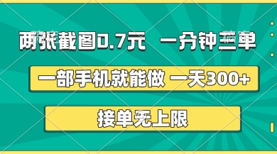 两张截图,一分钟三单,接单无上限,一部手机就能做,一天5张【揭秘】插图 两张截图,一分钟三单,接单无上限,一部手机就能做,一天5张【揭秘】