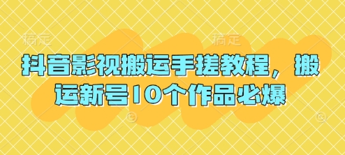 抖音影视搬运手搓教程,搬运新号10个作品必爆插图 抖音影视搬运手搓教程,搬运新号10个作品必爆