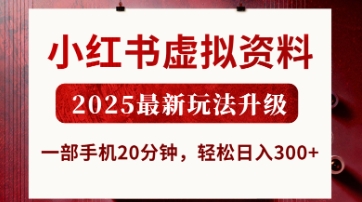 小红书虚拟资料,2025最新玩法升级,一部手机20分钟,轻松日入3张【揭秘】插图 小红书虚拟资料,2025最新玩法升级,一部手机20分钟,轻松日入3张【揭秘】