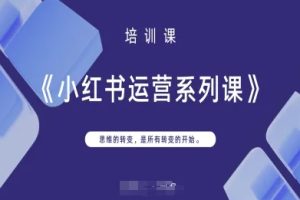 小红书运营系列课，思维的转变，是所有转变的开始