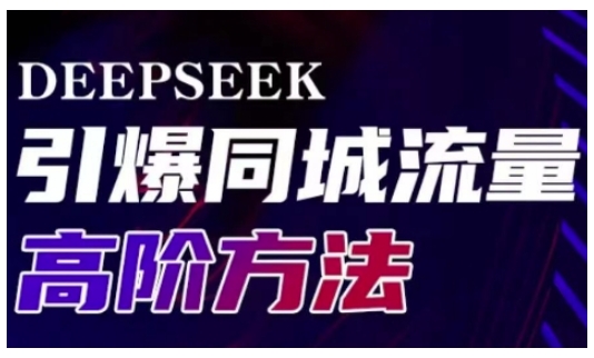Deepseek引爆同城引流高阶玩法,助力实体门店实现高效转化与传播插图 Deepseek引爆同城引流高阶玩法,助力实体门店实现高效转化与传播