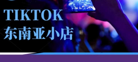 Tiktok东南亚跨境小店运营班,一门专业的TK小店运营培训课插图 Tiktok东南亚跨境小店运营班,一门专业的TK小店运营培训课