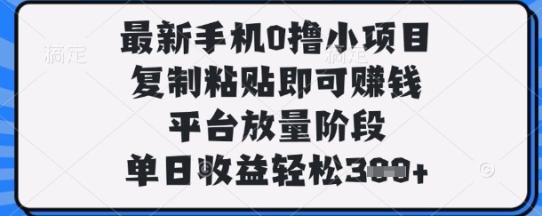 最新手机0撸小项目,复制粘贴即可挣钱,平台放量阶段,单日收益轻松3张+【揭秘】插图 最新手机0撸小项目,复制粘贴即可挣钱,平台放量阶段,单日收益轻松3张+【揭秘】