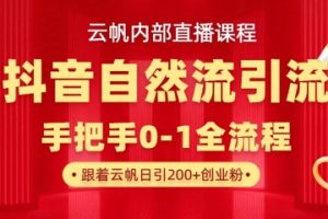 【云帆内部直播课】抖音最新自然模版引流玩法，单号单日引300+精准创业粉