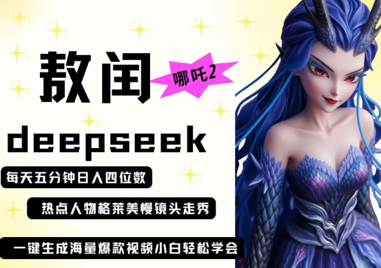 deepseek+哪吒2敖润姑姑走秀+爆款视频,起号快,爆款多,每天五分钟,日入四位数插图 deepseek+哪吒2敖润姑姑走秀+爆款视频,起号快,爆款多,每天五分钟,日入四位数