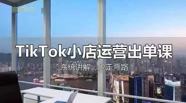 TikTok小店运营出单课,从开店选品、运营出单、发货回款,进行全流程讲解插图 TikTok小店运营出单课,从开店选品、运营出单、发货回款,进行全流程讲解