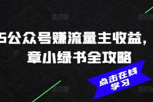 2025公众号赚流量主收益，AI文章小绿书全攻略