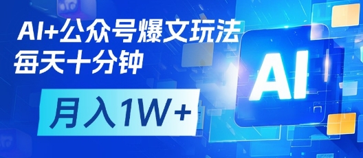 AI+公众号爆文玩法,每天十分钟,批量矩阵操作,月入1W+插图 AI+公众号爆文玩法,每天十分钟,批量矩阵操作,月入1W+