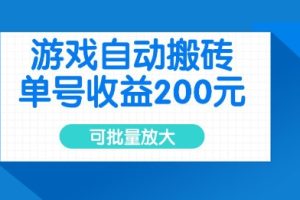 游戏自动搬砖，单号收益2张，可批量放大【揭秘】