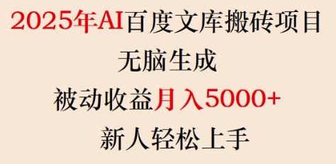 2025年AI百度文库搬砖项目,无脑生成,被动收益月入5k+,新人轻松上手插图 2025年AI百度文库搬砖项目,无脑生成,被动收益月入5k+,新人轻松上手