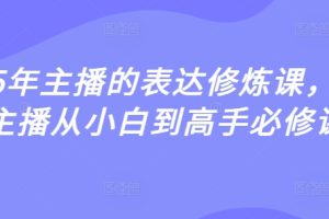 2025年主播的表达修炼课，千万主播从小白到高手必修课