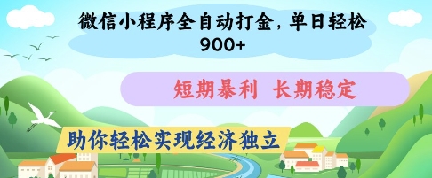 微信小程序全自动打金,单日轻松几张,短期暴利,长期稳定,助你轻松实现经济独立【揭秘】插图 微信小程序全自动打金,单日轻松几张,短期暴利,长期稳定,助你轻松实现经济独立【揭秘】