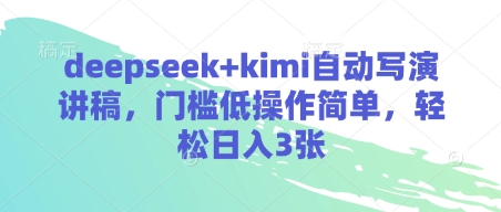 deepseek+kimi自动写演讲稿,门槛低操作简单,轻松日入3张插图 deepseek+kimi自动写演讲稿,门槛低操作简单,轻松日入3张