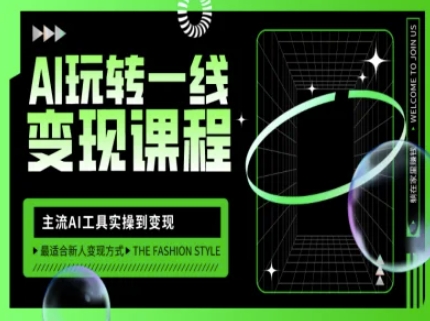 AI玩转一线变现课程,主流AI工具实操到变现,玩转AI自媒体,打爆你的线上流量插图 AI玩转一线变现课程,主流AI工具实操到变现,玩转AI自媒体,打爆你的线上流量