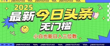 最新头条火爆赛道,无门槛操作简单,小白也能日入三位数【揭秘】插图 最新头条火爆赛道,无门槛操作简单,小白也能日入三位数【揭秘】