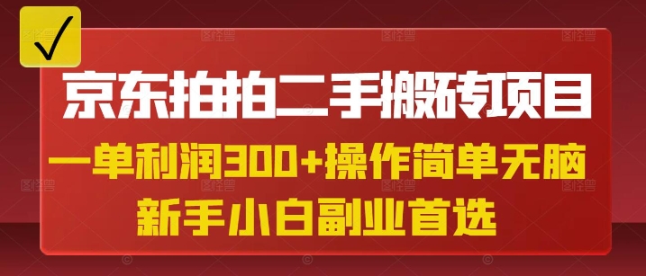 京东拍拍二手搬砖项目,一单纯利润3张,操作简单,小白兼职副业首选插图 京东拍拍二手搬砖项目,一单纯利润3张,操作简单,小白兼职副业首选