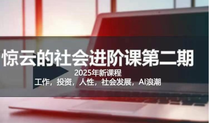 2025惊云社会进阶课(全新课程),如果你要让自己的人生变清晰化社会化的话 这是我必推的一门课插图 2025惊云社会进阶课(全新课程),如果你要让自己的人生变清晰化社会化的话 这是我必推的一门课