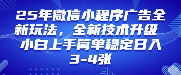 2025年微信小程序最新玩法纯小白易上手,稳定日入多张,技术全新升级【揭秘】插图 2025年微信小程序最新玩法纯小白易上手,稳定日入多张,技术全新升级【揭秘】