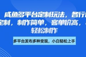 小红书咸鱼多平台定制玩法，各行各业的职业头像定制，制作简单，客单价高，小白也能轻松制作