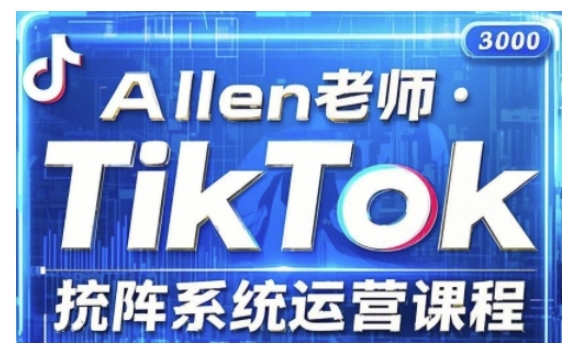 TikTok投流矩阵系统运营课程,全面覆盖TikTok投流的核心技巧与运营策略(更新2025)插图 TikTok投流矩阵系统运营课程,全面覆盖TikTok投流的核心技巧与运营策略(更新2025)