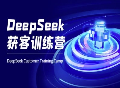 DeepSeek获客训练营-ai电商教程插图 DeepSeek获客训练营-ai电商教程