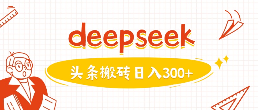 利用deepseek分钟一篇图文,做头条日入3张插图 利用deepseek分钟一篇图文,做头条日入3张