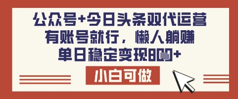 公众号+今日头条双代运营,有账号就行,单日稳定变现8张【揭秘】插图 公众号+今日头条双代运营,有账号就行,单日稳定变现8张【揭秘】