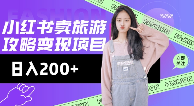 高转化玩法,小红书旅游攻略变现,低流量高转化,几乎零成本,日入2张插图 高转化玩法,小红书旅游攻略变现,低流量高转化,几乎零成本,日入2张