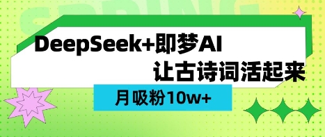 用DeepSeek做AI 古诗词视频,涨粉 10W+(保姆级教程)插图 用DeepSeek做AI 古诗词视频,涨粉 10W+(保姆级教程)