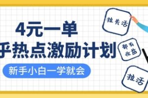 知乎热点激励计划，4元一单，拉新，拉失活，拉活，统统有收益，小白一学就会