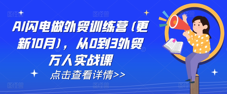 AI闪电做外贸训练营(更新25年3月),从0到3外贸万人实战课插图 AI闪电做外贸训练营(更新25年3月),从0到3外贸万人实战课