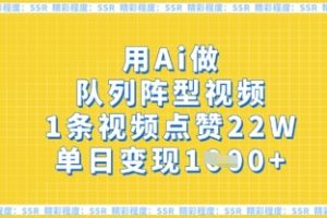 用Ai做队列阵型视频，1条视频点赞22W，单日变现多张
