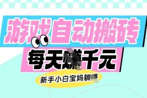 老款游戏自动搬砖，每日收益多张，新手小白宝妈也可以操作【揭秘】