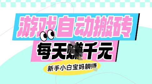 老款游戏自动搬砖,每日收益多张,新手小白宝妈也可以操作【揭秘】插图 老款游戏自动搬砖,每日收益多张,新手小白宝妈也可以操作【揭秘】