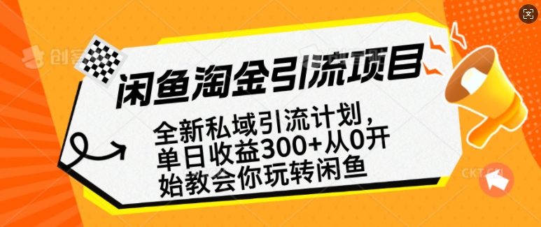 闲鱼淘金私域引流计划,从0开始玩转闲鱼,副业也可以挣到全职的工资插图 闲鱼淘金私域引流计划,从0开始玩转闲鱼,副业也可以挣到全职的工资