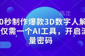 10秒制作爆款3D数字人解说仅需一个AI工具，开启流量密码