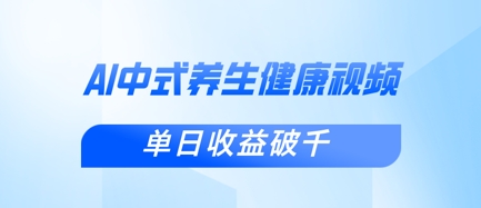 新手小白使用DeepSeek制作中式健康视频,一条视频涨粉1W+,单日收益破千插图 新手小白使用DeepSeek制作中式健康视频,一条视频涨粉1W+,单日收益破千