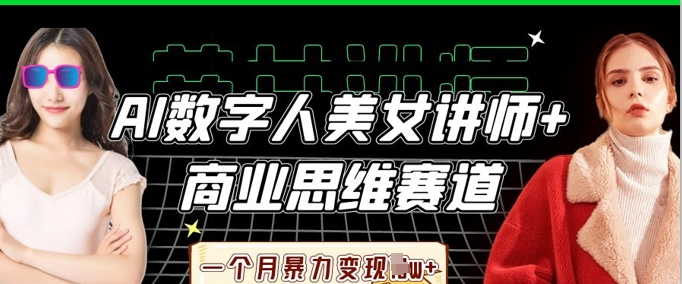 AI数字人美女讲师+商业思维赛道,一个月暴力变现过W+插图 AI数字人美女讲师+商业思维赛道,一个月暴力变现过W+