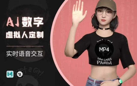 Ai数字人虚拟(智能体)实时语音交互特训营,自行定制超写实角色AI数字人交互技术插图 Ai数字人虚拟(智能体)实时语音交互特训营,自行定制超写实角色AI数字人交互技术