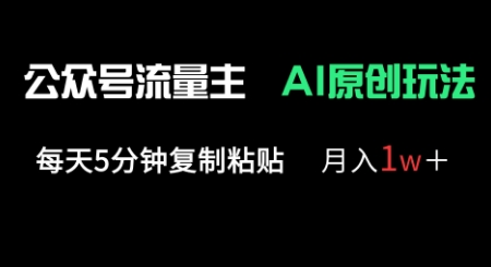 公众号流量主多赛道原创玩法,每天5分钟复制粘贴,月入1w+插图 公众号流量主多赛道原创玩法,每天5分钟复制粘贴,月入1w+