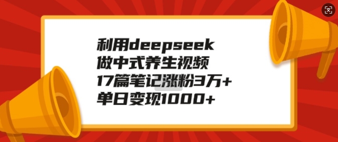 利用deepseek做中式养生视频,17篇笔记涨粉3万+,单日变现1k插图 利用deepseek做中式养生视频,17篇笔记涨粉3万+,单日变现1k