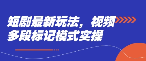短剧最新玩法,视频多段标记模式实操插图 短剧最新玩法,视频多段标记模式实操