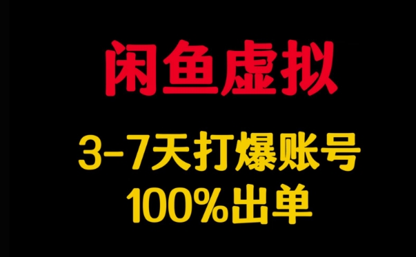 闲鱼虚拟详解,3-7天打爆账号,100%出单插图 闲鱼虚拟详解,3-7天打爆账号,100%出单